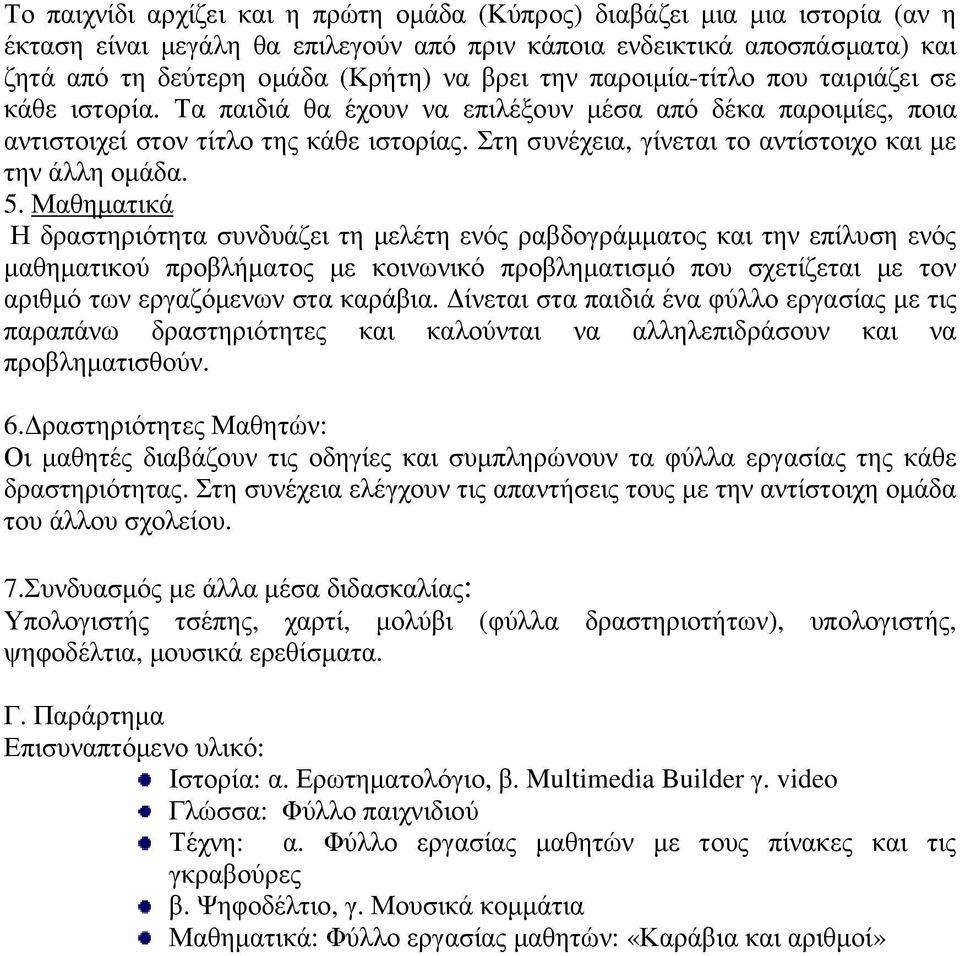 Στη συνέχεια, γίνεται το αντίστοιχο και µε την άλλη οµάδα. 5.