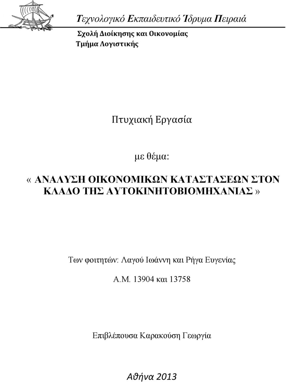 ΚΑΤΑΣΤΑΣΕΩΝ ΣΤΟΝ ΚΛΑΔΟ ΤΗΣ ΑΥΤΟΚΙΝΗΤΟΒΙΟΜΗΧΑΝΙΑΣ» Των φοιτητών: Λαγού