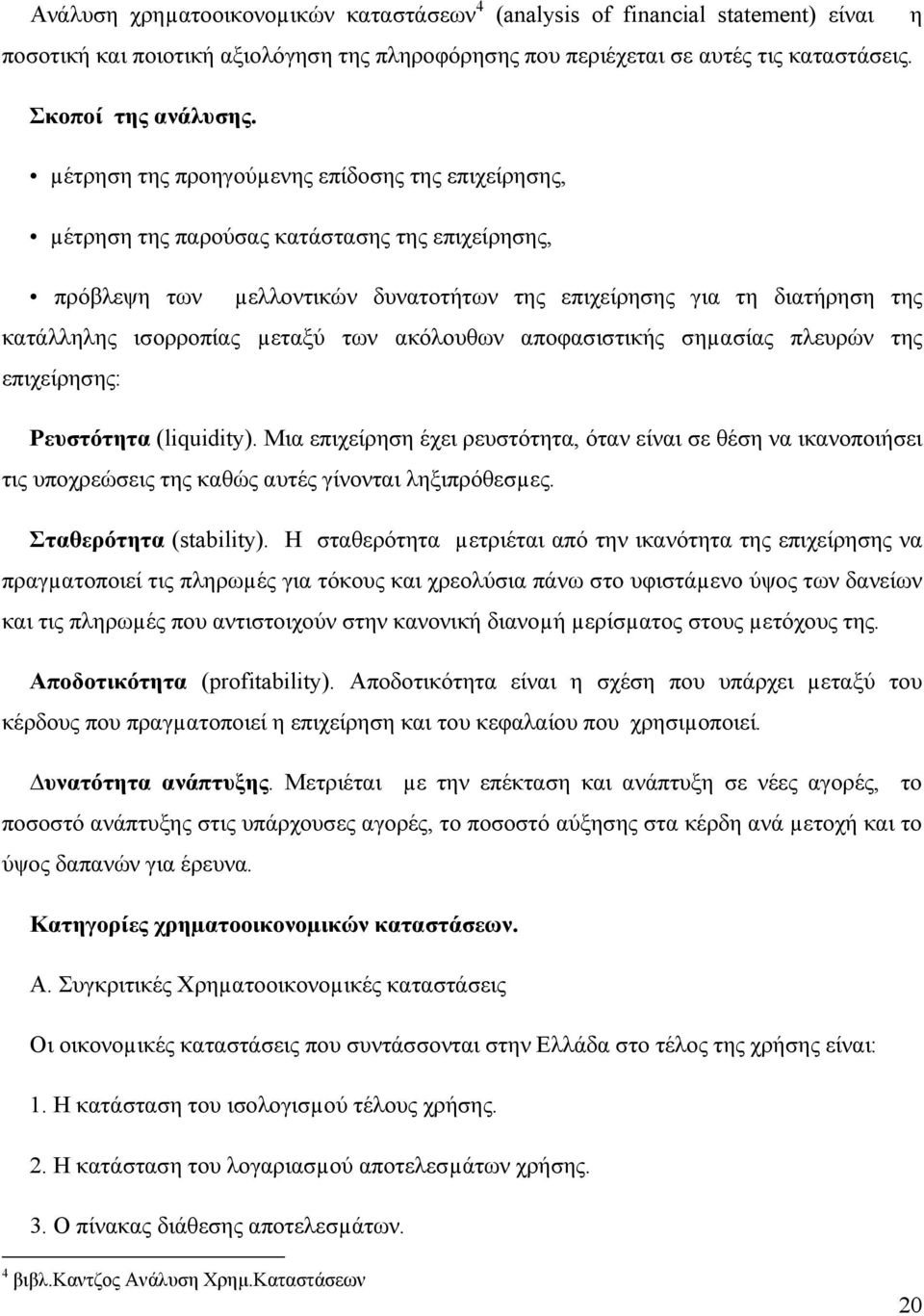 µεταξύ των ακόλουθων αποφασιστικής σηµασίας πλευρών της επιχείρησης: Ρευστότητα (liquidity).