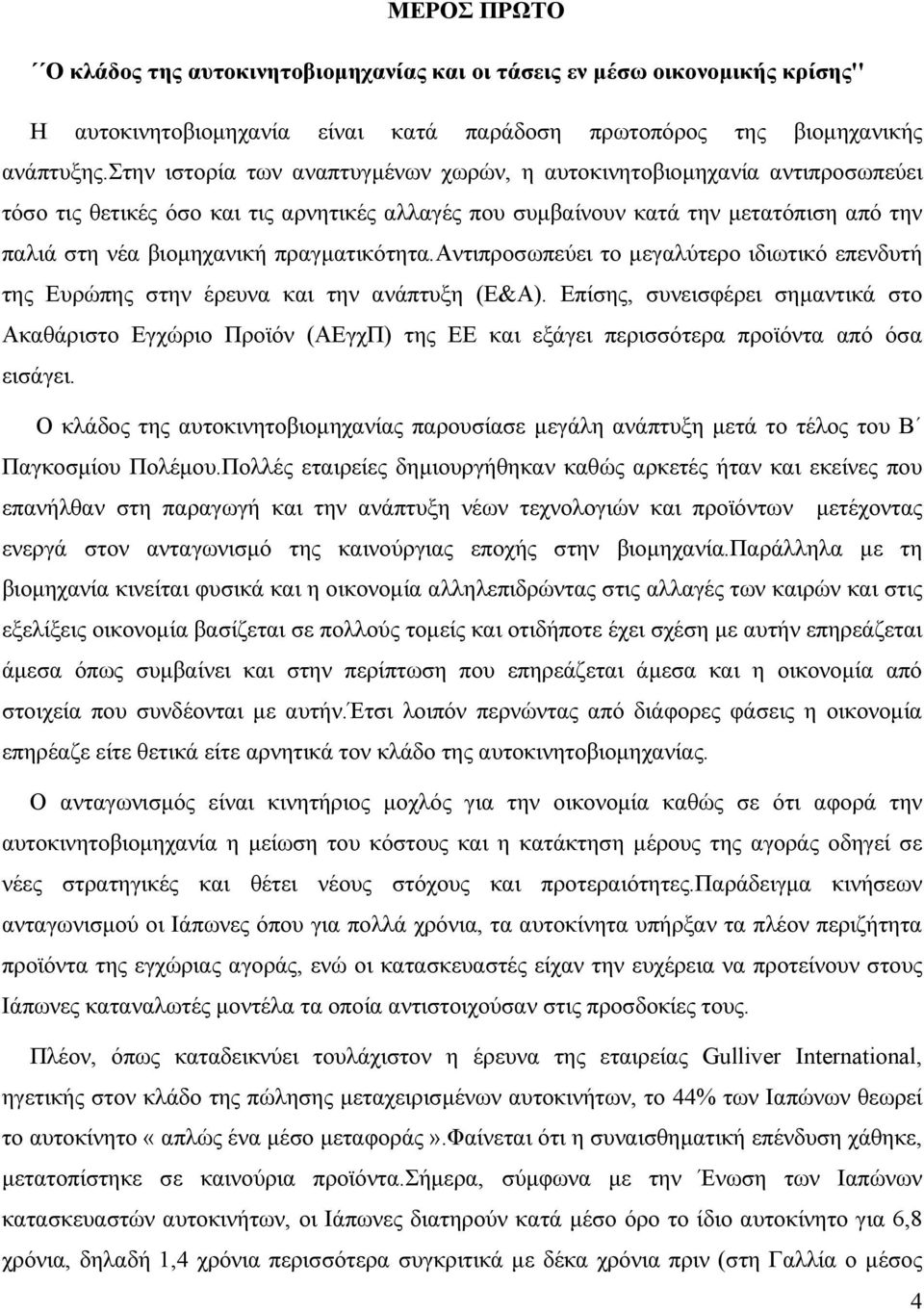 πραγματικότητα.αντιπροσωπεύει το μεγαλύτερο ιδιωτικό επενδυτή της Ευρώπης στην έρευνα και την ανάπτυξη (Ε&Α).