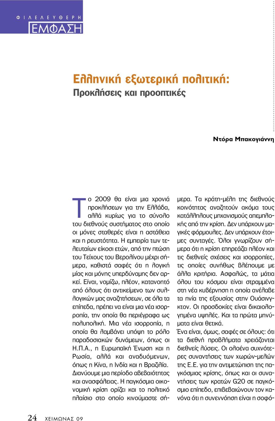 Η εµπειρία των τελευταίων είκοσι ετών, από την πτώση του Τείχους του Βερολίνου µέχρι σή- µερα, καθιστά σαφές ότι η λογική µίας και µόνης υπερδύναµης δεν αρκεί.