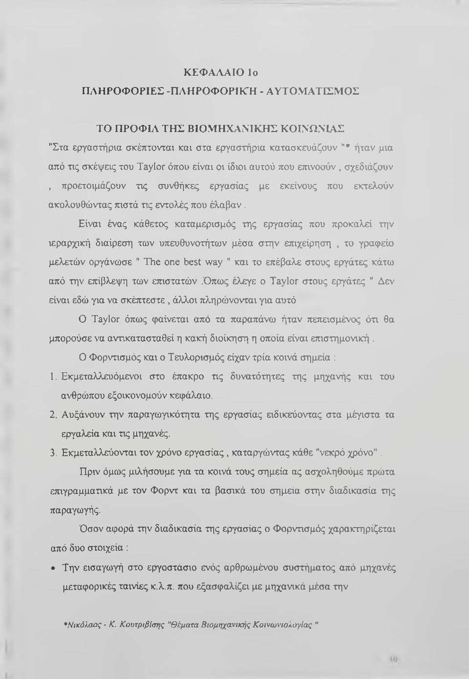 Είναι ένας κάθετος καταμερισμός της εργασίας που προκαλεί την ιεραρχική διαίρεση των υπευθυνοτήτων μέσα στην επιχείρηση, το γραφείο μελετών οργάνωσε " The one best way " και το επέβαλε στους εργάτες