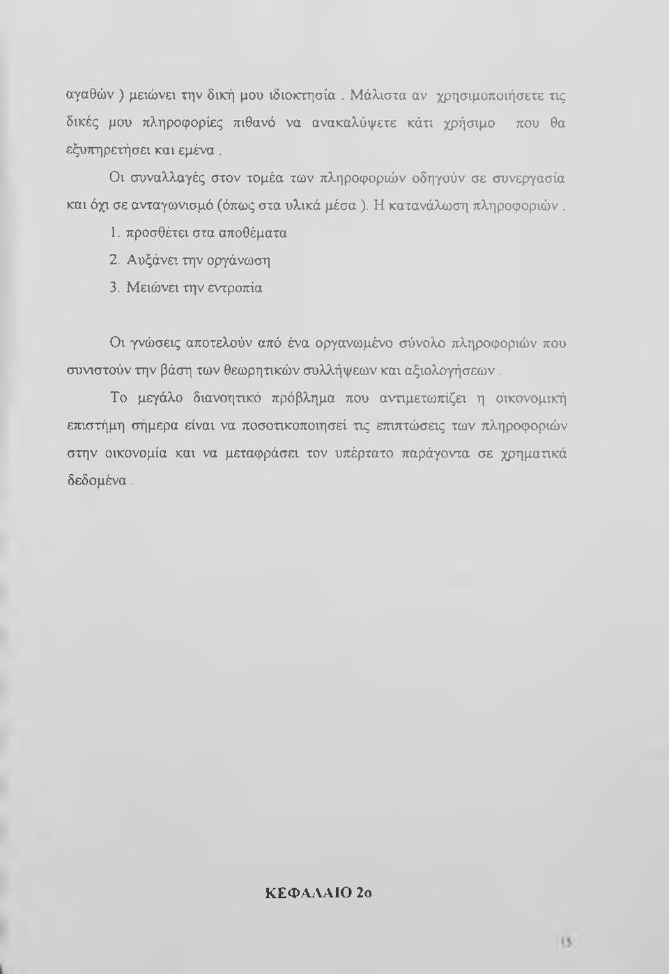 Αυξάνει την οργάνωση 3. Μειώνει την εντροπία Οι γνώσεις αποτελούν από ένα οργανωμένο σύνολο πληροφοριών που συνιστούν την βάση των θεωρητικών συλλήψεων και αξιολογήσεων.