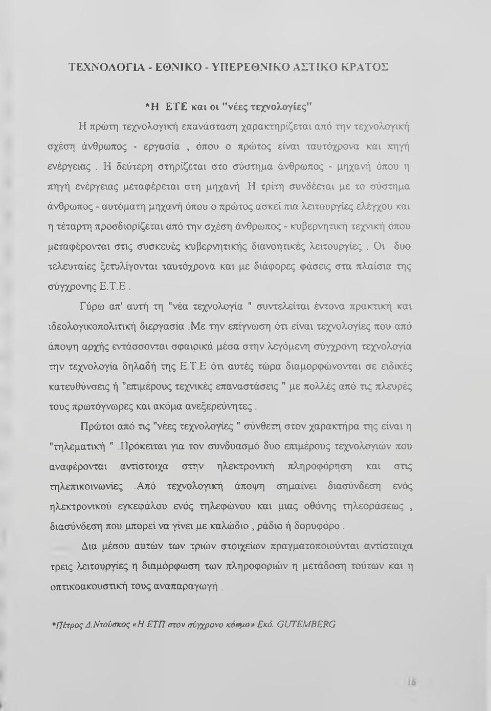 η τρίτη συνδέεται με το σύστημα άνθρωπος - αυτόματη μηχανή όπου ο πρώτος ασκεί πια λειτουργίες ελέγχου και η τέταρτη προσδιορίζεται από την σχέση άνθρωπος - κυβερνητική τεχνική όπου μεταφέρονται στις