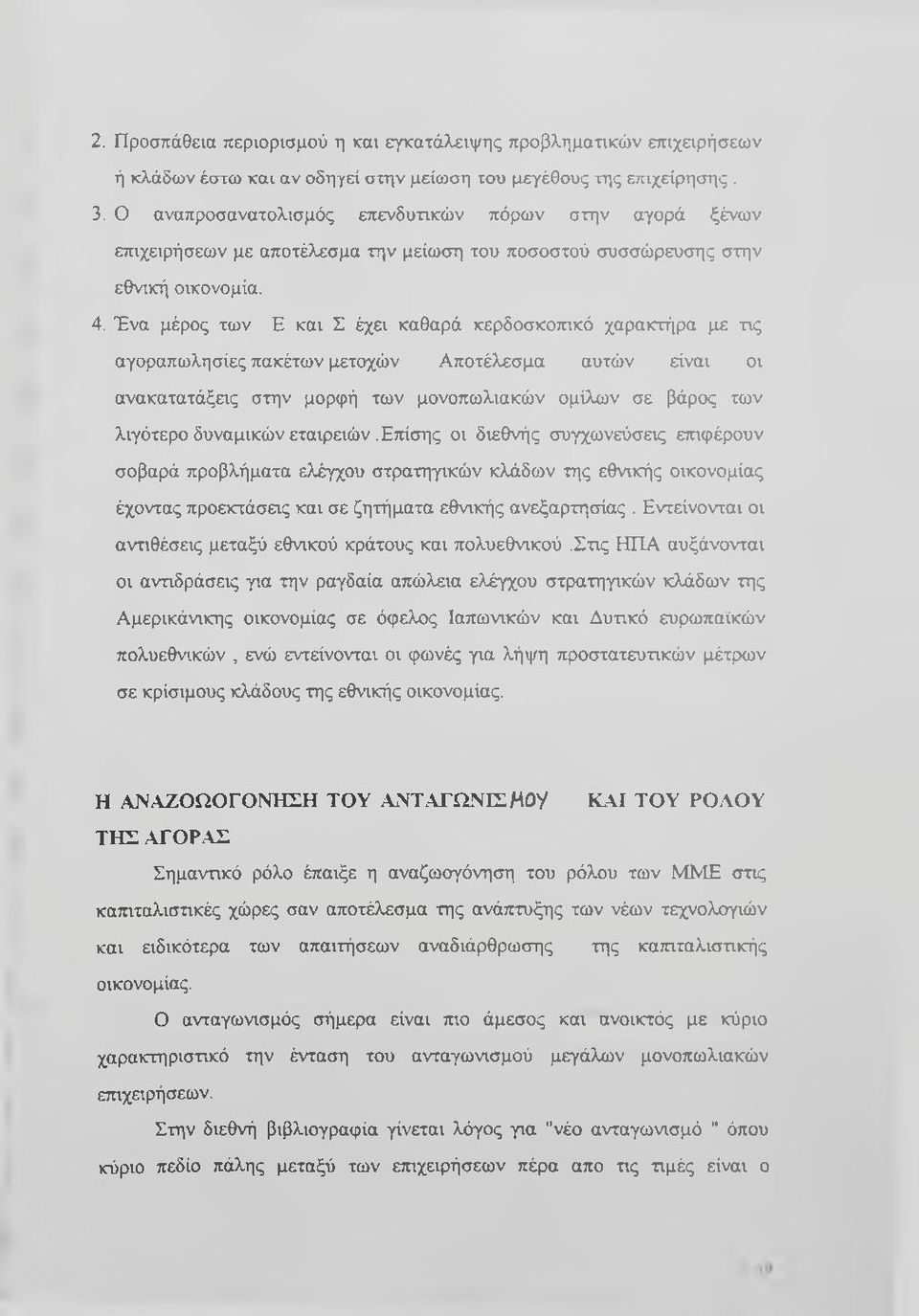 Ένα μέρος των Ε και Σ έχει καθαρά κερδοσκοτηκό χαρακτήρα με τις αγοραπωλησίες πακέτων μετοχών Αποτέλεσμα αυτών είναι οι ανακατατάξεις στην μορφή των μονοπωλιακών ομίλων σε βάρος των λιγότερο