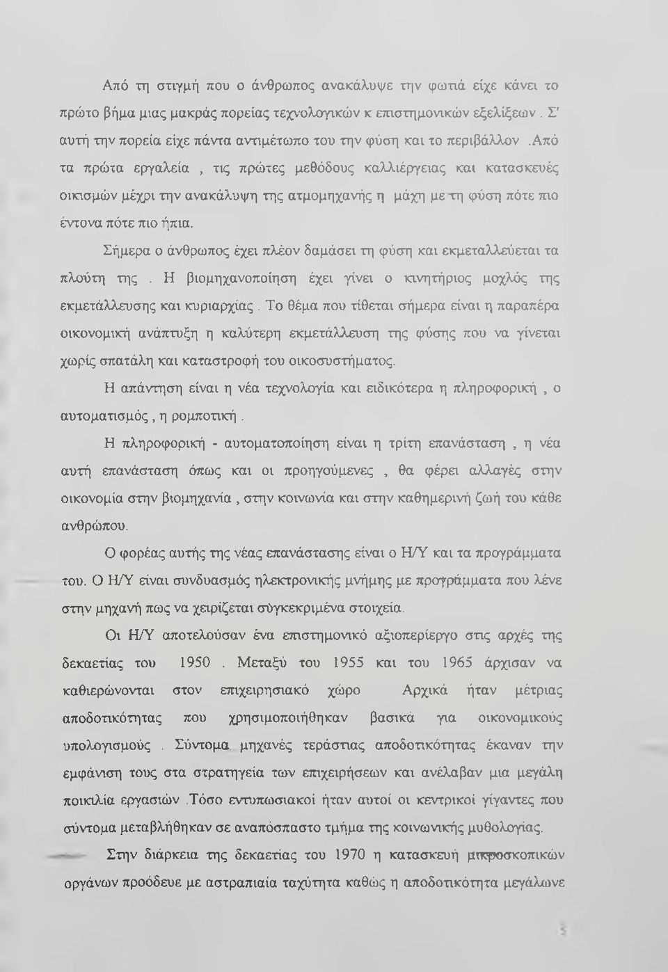 από τα πρώτα εργαλεία, τις πρώτες μεθόδους καλλιέργειας και κατασκευές οικισμών μέχρι την ανακάλυψη της ατμομηχανής η μάχη με^τη φύση πότε πιο έντονα πότε πιο ήπια.