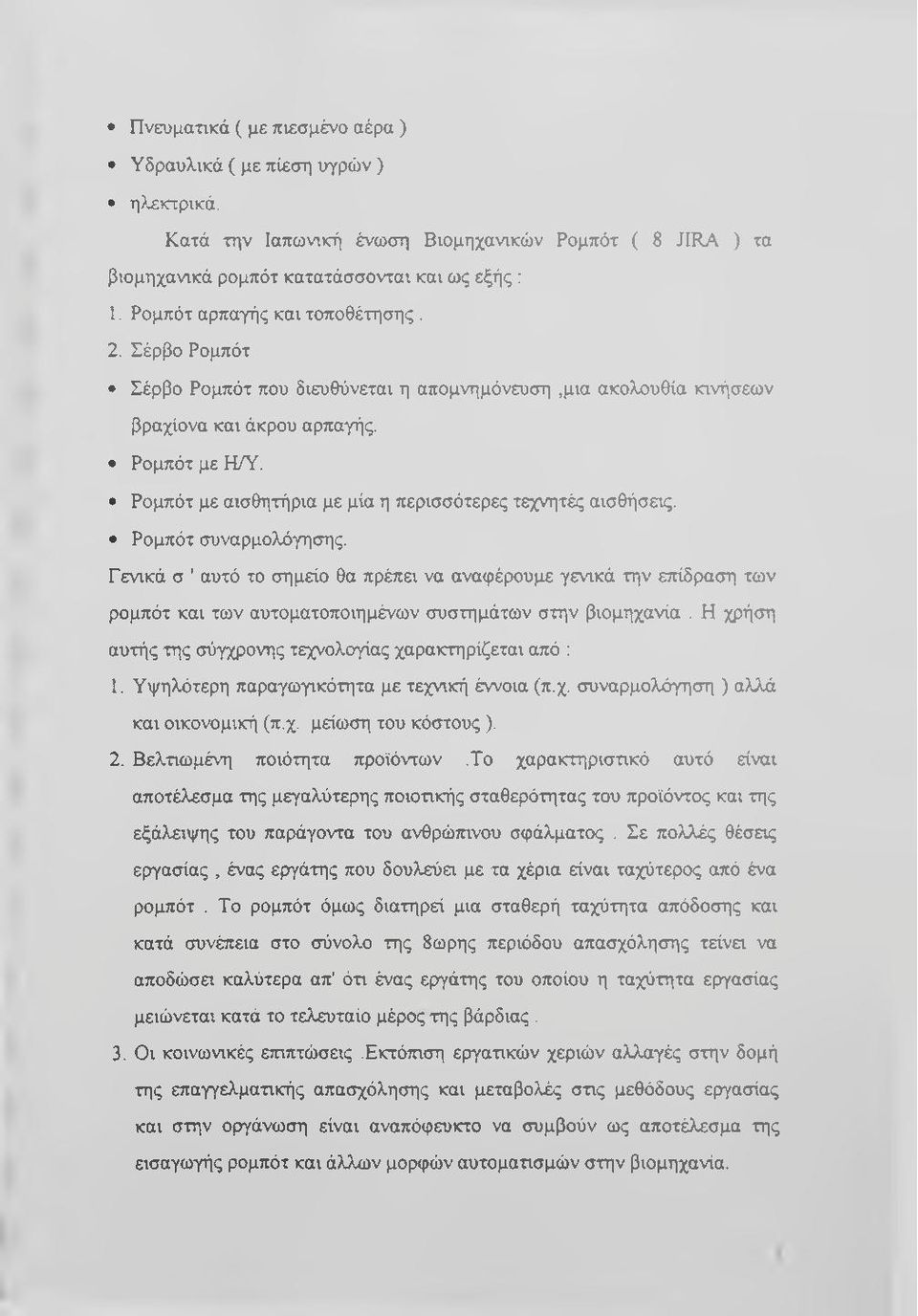 Ρομπότ με αισθητήρια με μία η περισσότερες τεχνητές αισθήσεις. Ρομπότ συναρμολόγησης.