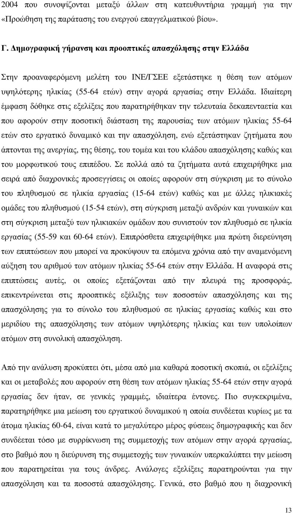 Ιδιαίτερη έµφαση δόθηκε στις εξελίξεις που παρατηρήθηκαν την τελευταία δεκαπενταετία και που αφορούν στην ποσοτική διάσταση της παρουσίας των ατόµων ηλικίας 55-64 ετών στο εργατικό δυναµικό και την