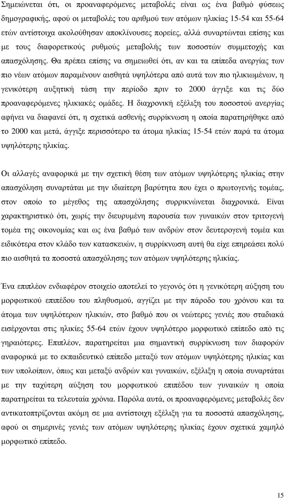 Θα πρέπει επίσης να σηµειωθεί ότι, αν και τα επίπεδα ανεργίας των πιο νέων ατόµων παραµένουν αισθητά υψηλότερα από αυτά των πιο ηλικιωµένων, η γενικότερη αυξητική τάση την περίοδο πριν το 2000 άγγιξε