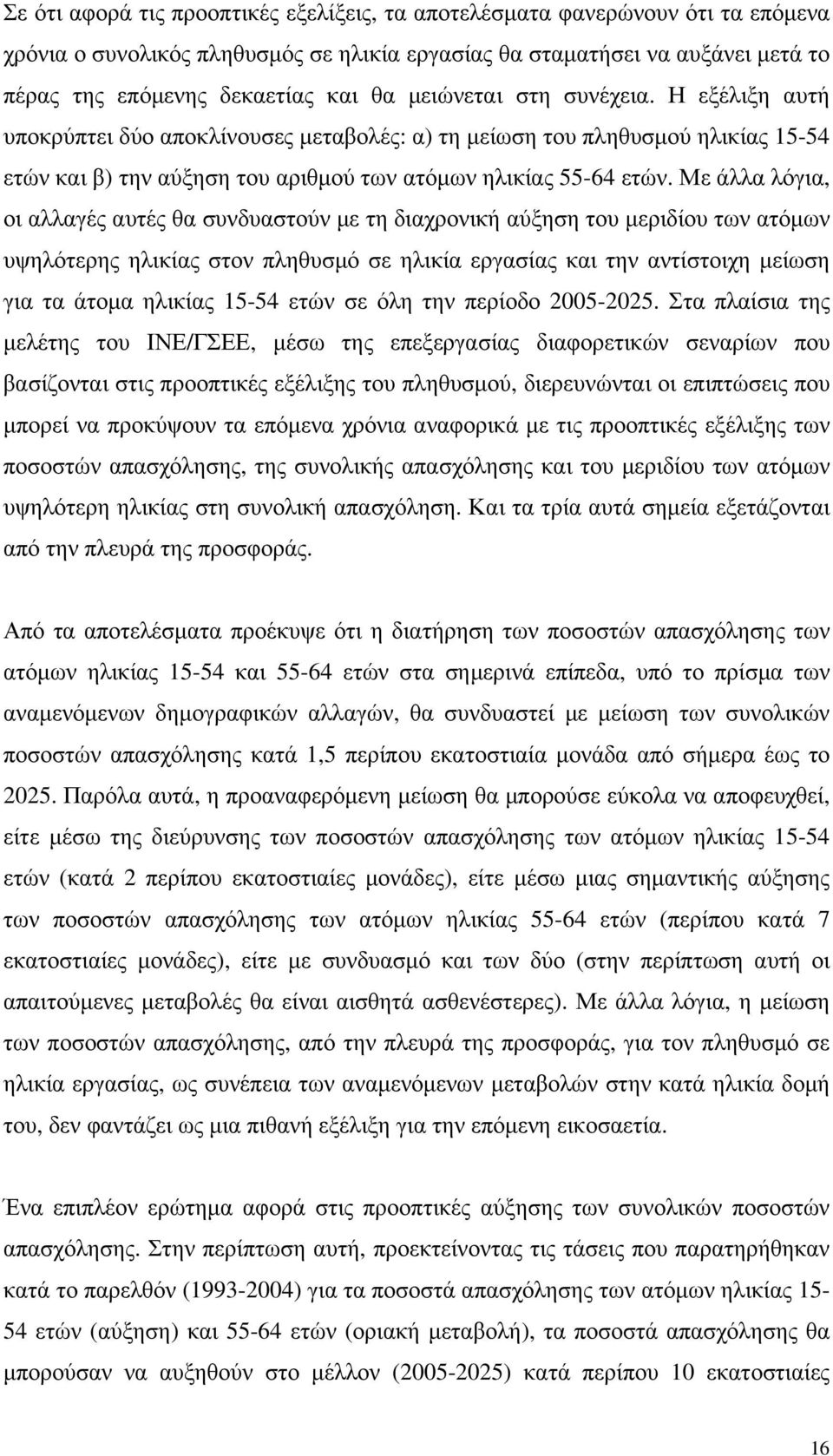 Με άλλα λόγια, οι αλλαγές αυτές θα συνδυαστούν µε τη διαχρονική αύξηση του µεριδίου των ατόµων υψηλότερης ηλικίας στον πληθυσµό σε ηλικία εργασίας και την αντίστοιχη µείωση για τα άτοµα ηλικίας 15-54