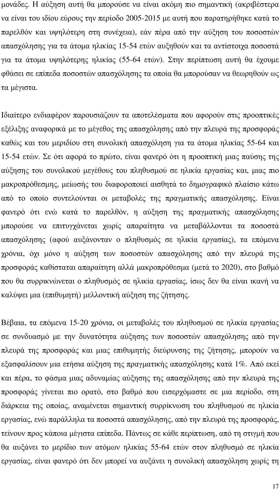 την αύξηση του ποσοστών απασχόλησης για τα άτοµα ηλικίας 15-54 ετών αυξηθούν και τα αντίστοιχα ποσοστά για τα άτοµα υψηλότερης ηλικίας (55-64 ετών).