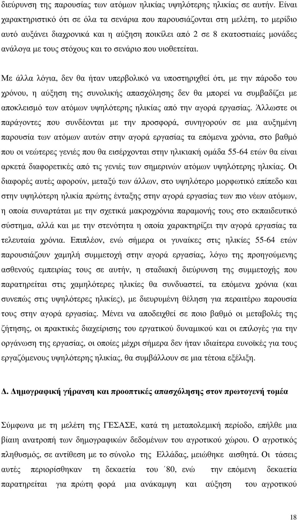 σενάριο που υιοθετείται.