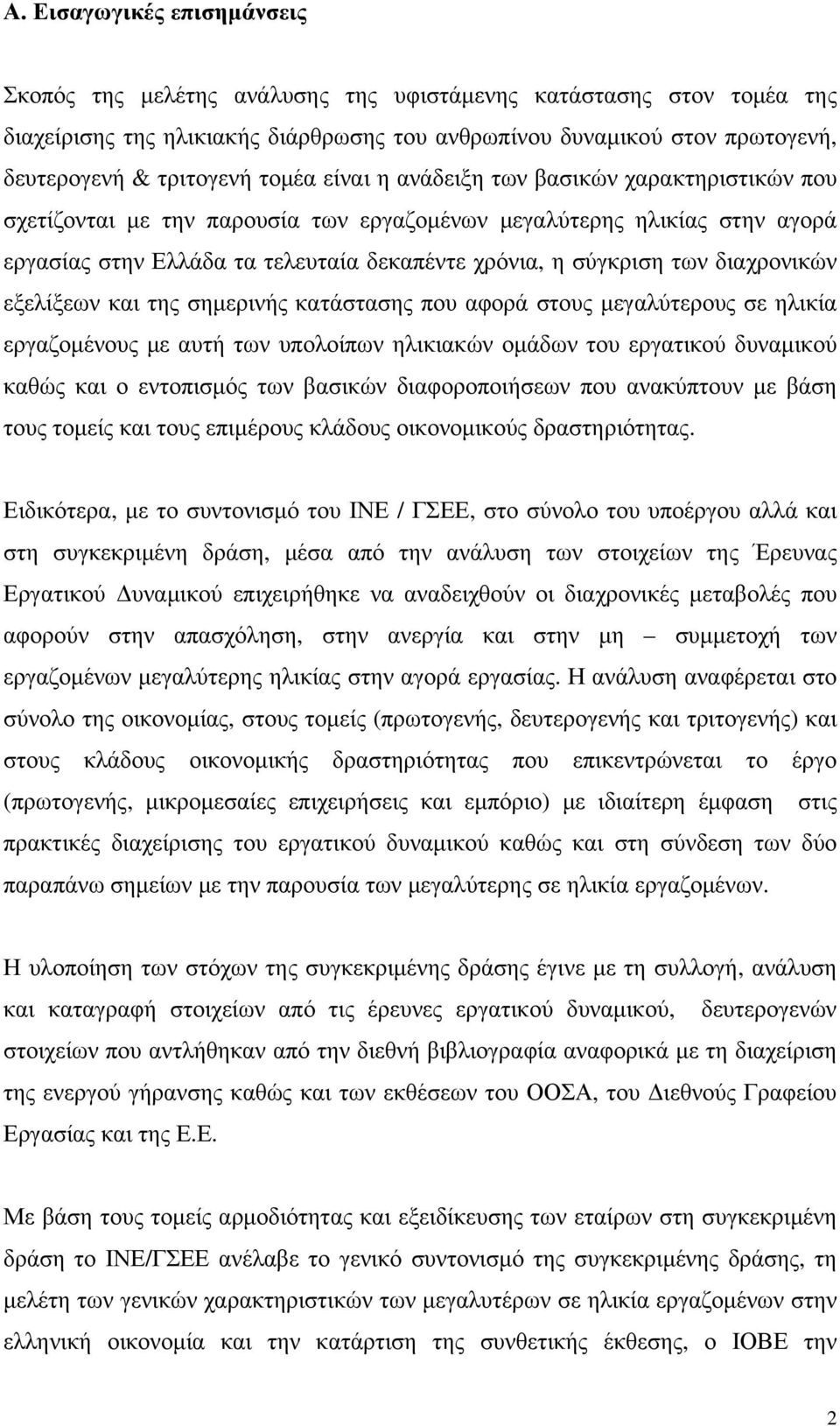 διαχρονικών εξελίξεων και της σηµερινής κατάστασης που αφορά στους µεγαλύτερους σε ηλικία εργαζοµένους µε αυτή των υπολοίπων ηλικιακών οµάδων του εργατικού δυναµικού καθώς και ο εντοπισµός των