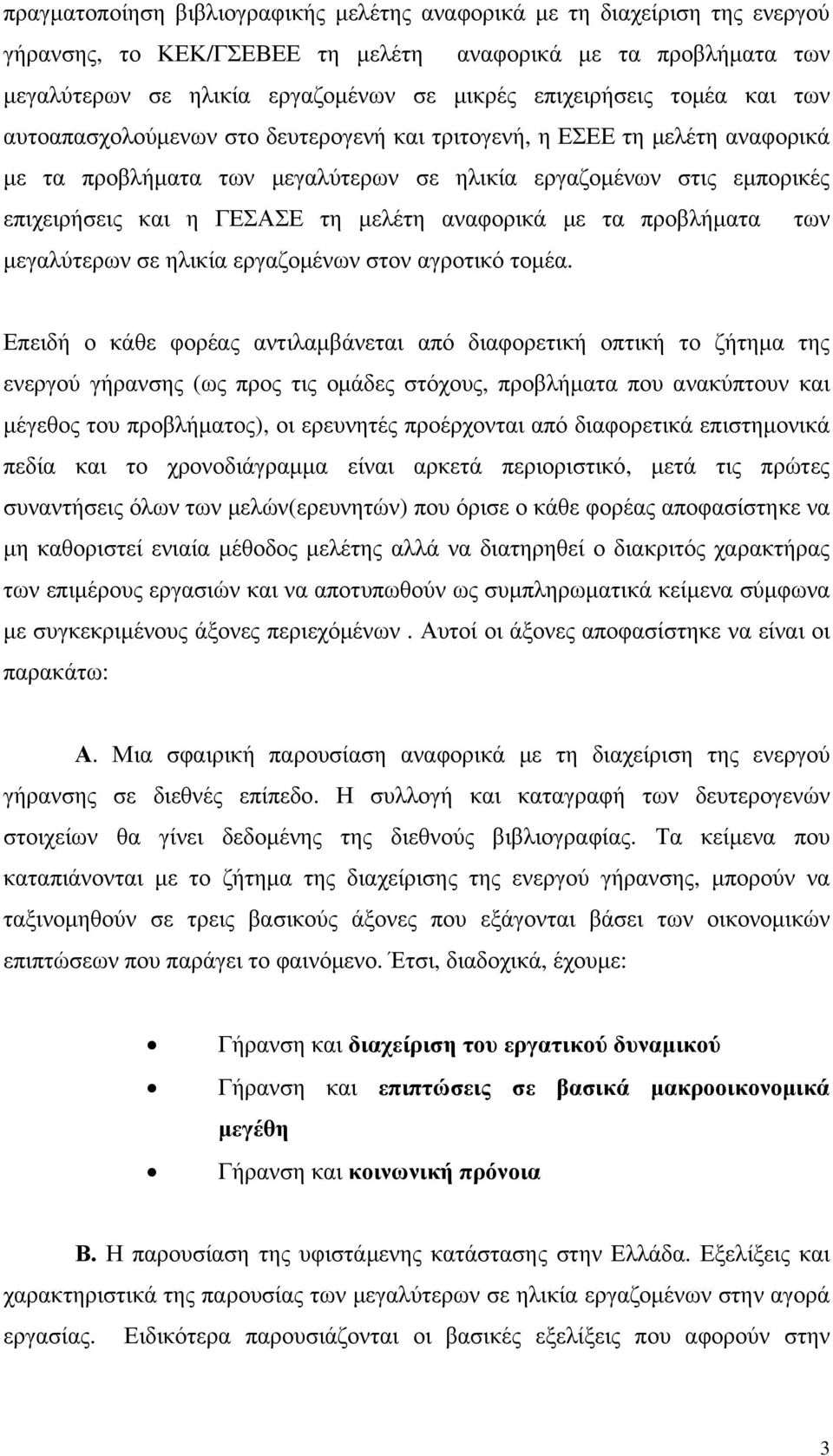 αναφορικά µε τα προβλήµατα των µεγαλύτερων σε ηλικία εργαζοµένων στον αγροτικό τοµέα.