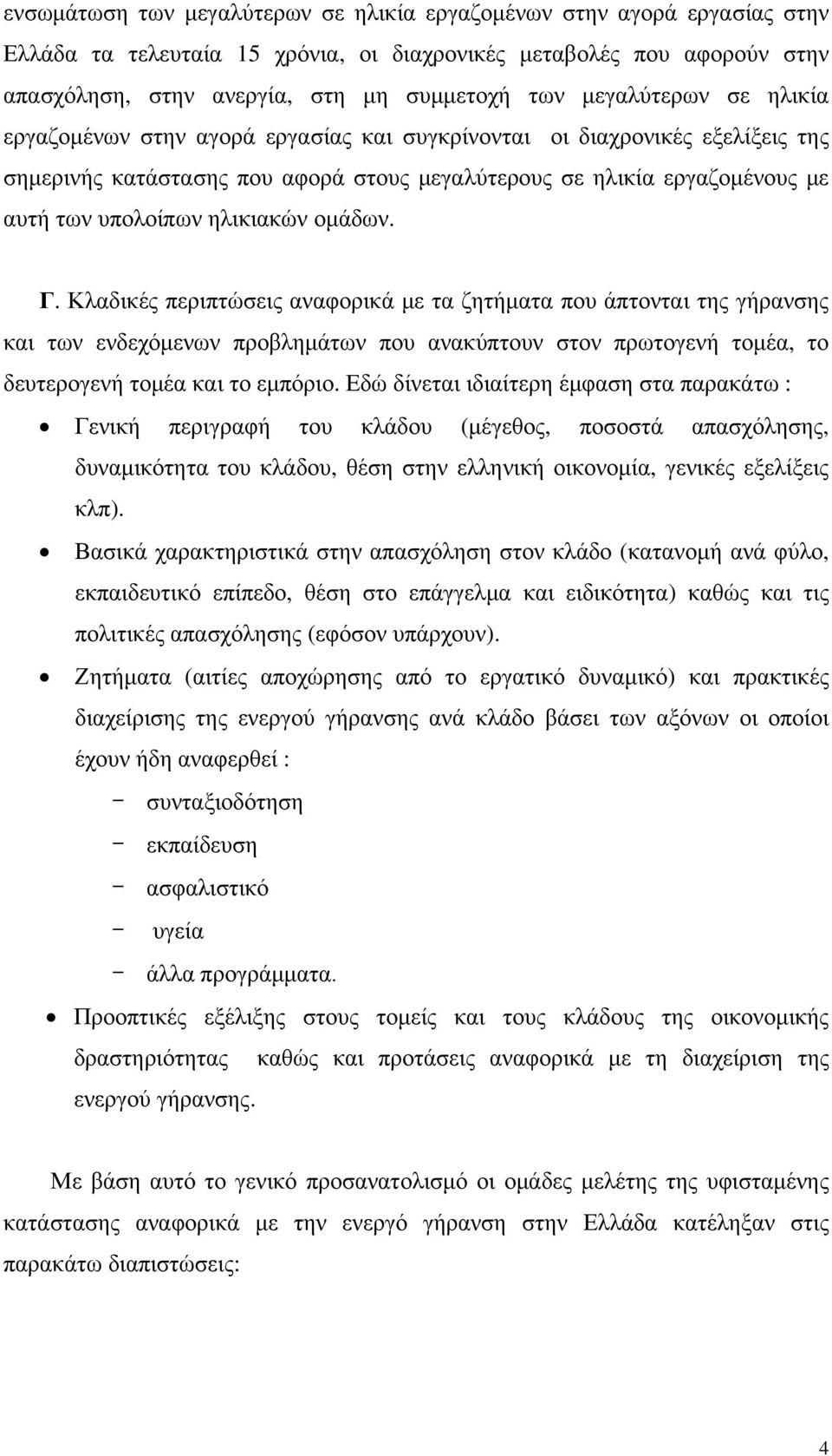 ηλικιακών οµάδων. Γ. Κλαδικές περιπτώσεις αναφορικά µε τα ζητήµατα που άπτονται της γήρανσης και των ενδεχόµενων προβληµάτων που ανακύπτουν στον πρωτογενή τοµέα, το δευτερογενή τοµέα και το εµπόριο.