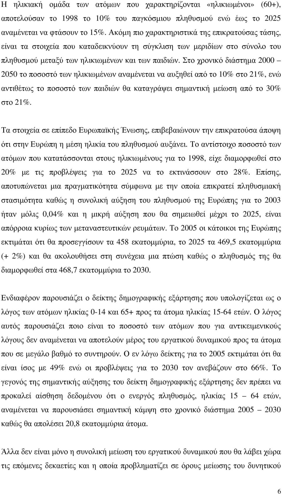 Στο χρονικό διάστηµα 2000 2050 το ποσοστό των ηλικιωµένων αναµένεται να αυξηθεί από το 10% στο 21%, ενώ αντιθέτως το ποσοστό των παιδιών θα καταγράψει σηµαντική µείωση από το 30% στο 21%.