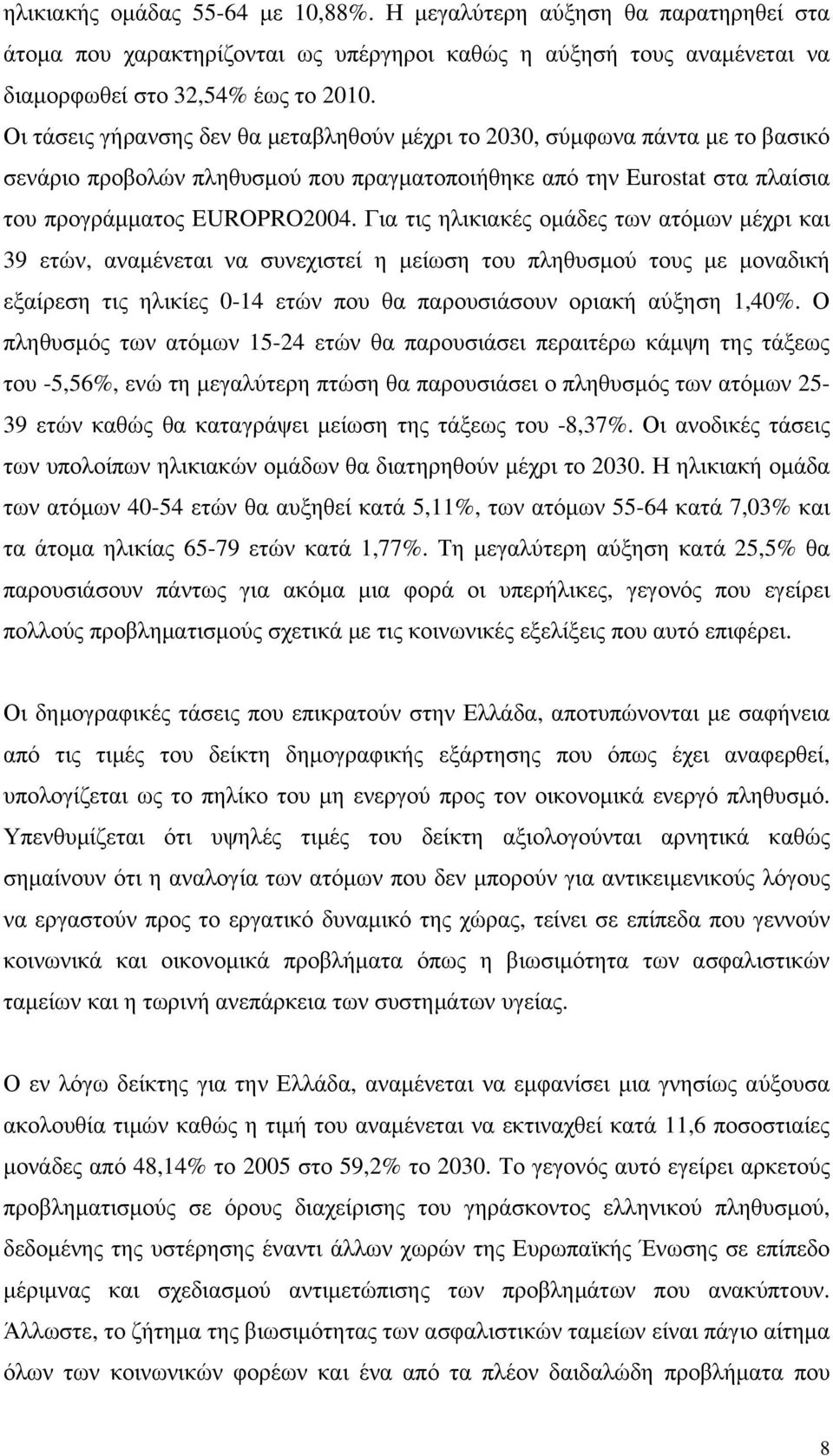 Για τις ηλικιακές οµάδες των ατόµων µέχρι και 39 ετών, αναµένεται να συνεχιστεί η µείωση του πληθυσµού τους µε µοναδική εξαίρεση τις ηλικίες 0-14 ετών που θα παρουσιάσουν οριακή αύξηση 1,40%.