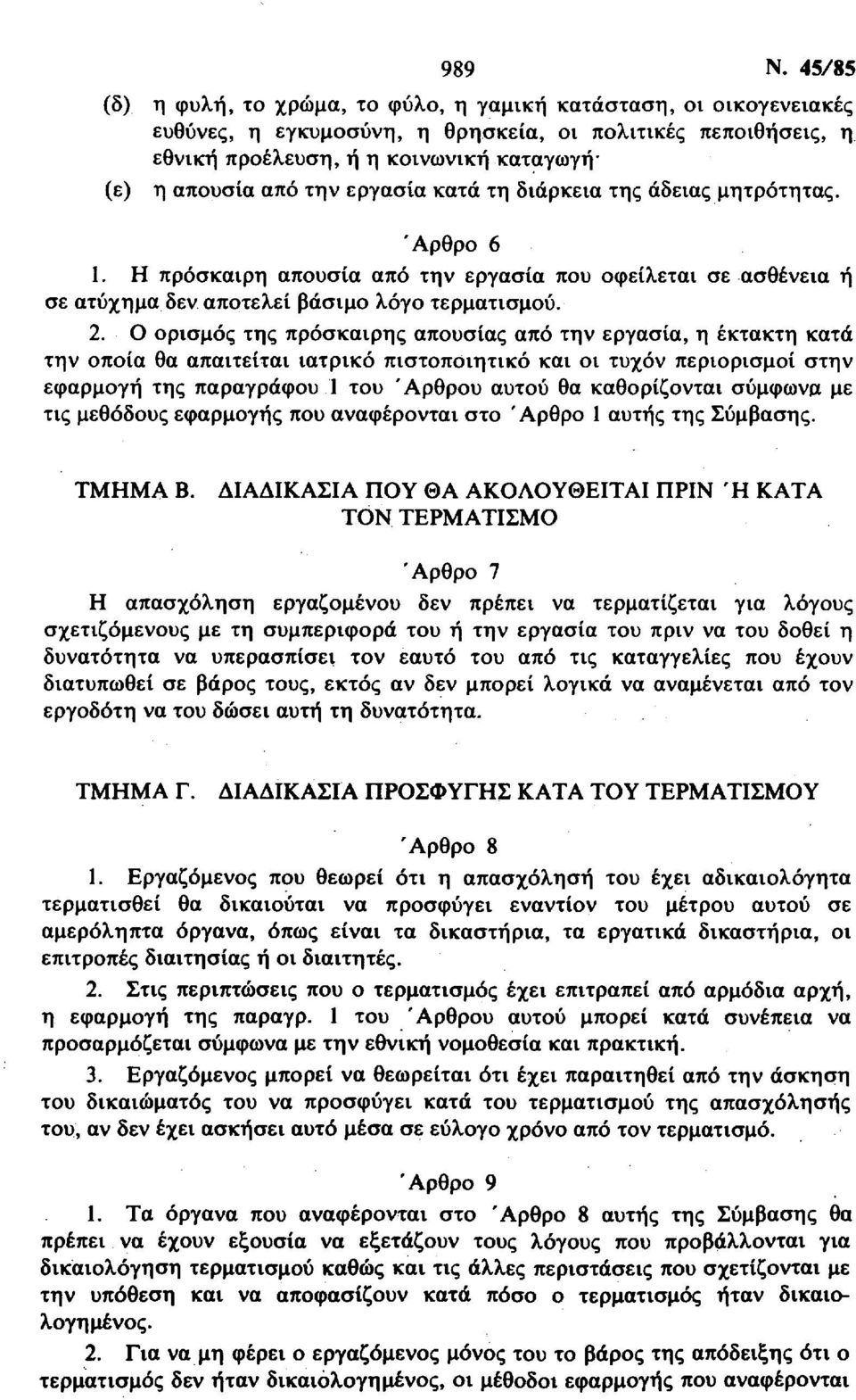 εργασία κατά τη διάρκεια της άδειας μητρότητας. Άρθρο 6 1. Η πρόσκαιρη απουσία από την εργασία που οφείλεται σε ασθένεια ή σε ατύχημα δεν αποτελεί βάσιμο λόγο τερματισμού. 2.