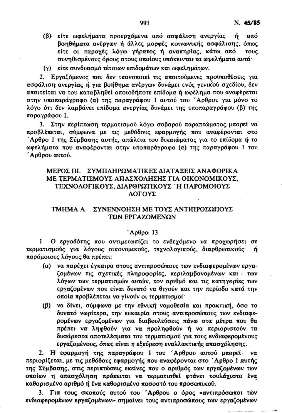 Εργαζόμενος που δεν ικανοποιεί τις απαιτούμενες προϋποθέσεις για ασφάλιση ανεργίας ή για βοήθημα ανέργων δυνάμει ενός γενικού σχεδίου, δεν απαιτείται να του καταβληθεί οποιοδήποτε επίδομα ή ωφέλημα