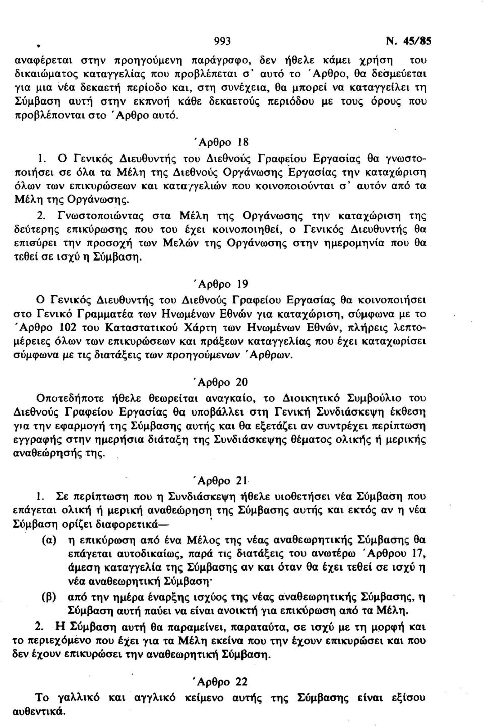 να καταγγείλει τη Σύμβαση αυτή στην εκπνοή κάθε δεκαετούς περιόδου με τους όρους που προβλέπονται στο Άρθρο αυτό. Άρθρο 18 1.