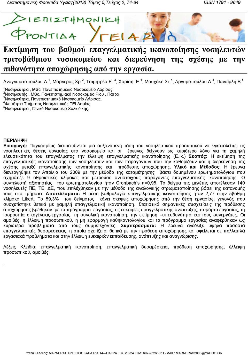 5 1 Νοσηλεύτρια, MSc, Πανεπιστηµιακό Νοσοκοµείο Λάρισας. 2 Νοσηλευτής, MSc, Πανεπιστηµιακό Νοσοκοµείο Ρίου, Πάτρα 3 Νοσηλεύτρια, Πανεπιστηµιακό Νοσοκοµείο Λάρισας.