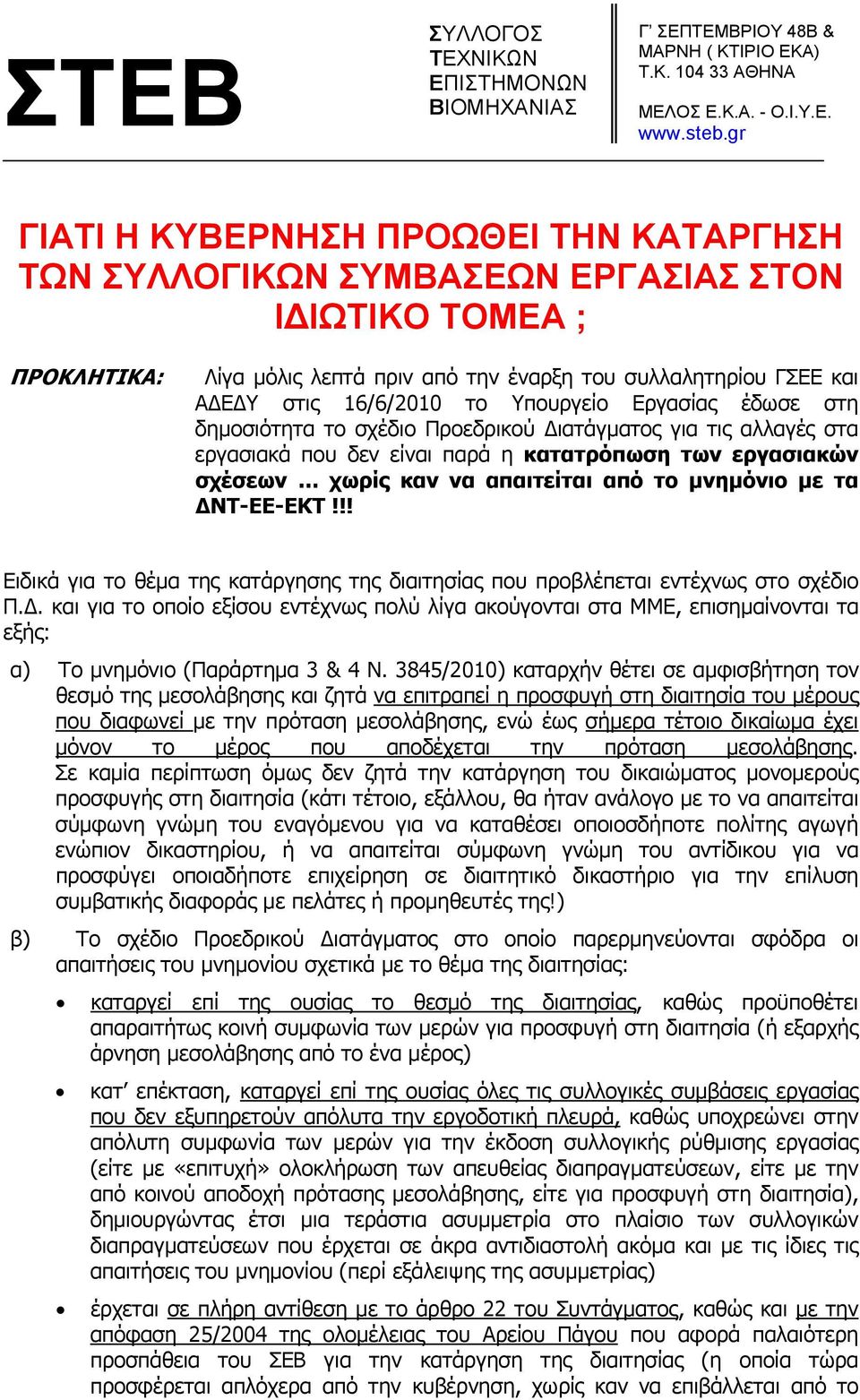 Υπουργείο Εργασίας έδωσε στη δημοσιότητα το σχέδιο Προεδρικού ιατάγματος για τις αλλαγές στα εργασιακά που δεν είναι παρά η κατατρόπωση των εργασιακών σχέσεων χωρίς καν να απαιτείται από το μνημόνιο