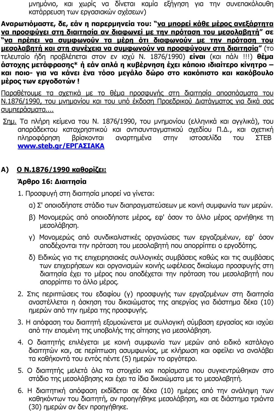 τελευταίο ήδη προβλέπεται στον εν ισχύ Ν. 1876/1990) είναι (και πάλι!