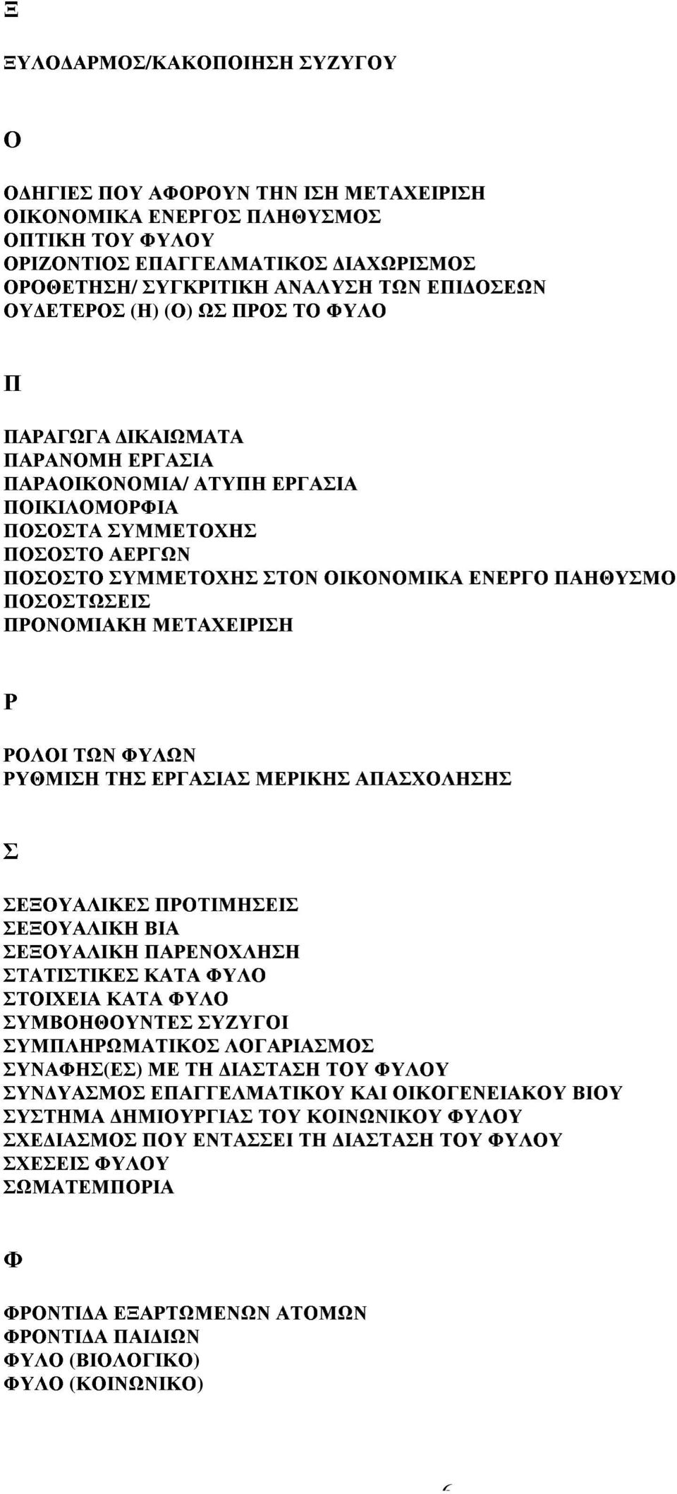 ΠΑΗΘΥΣΜΟ ΠΟΣΟΣΤΩΣΕΙΣ ΠΡΟΝΟΜΙΑΚΗ ΜΕΤΑΧΕΙΡΙΣΗ Ρ ΡΟΛΟΙ ΤΩΝ ΦΥΛΩΝ ΡΥΘΜΙΣΗ ΤΗΣ ΕΡΓΑΣΙΑΣ ΜΕΡΙΚΗΣ ΑΠΑΣΧΟΛΗΣΗΣ Σ ΣΕΞΟΥΑΛΙΚΕΣ ΠΡΟΤΙΜΗΣΕΙΣ ΣΕΞΟΥΑΛΙΚΗ ΒΙΑ ΣΕΞΟΥΑΛΙΚΗ ΠΑΡΕΝΟΧΛΗΣΗ ΣΤΑΤΙΣΤΙΚΕΣ ΚΑΤΑ ΦΥΛΟ ΣΤΟΙΧΕΙΑ