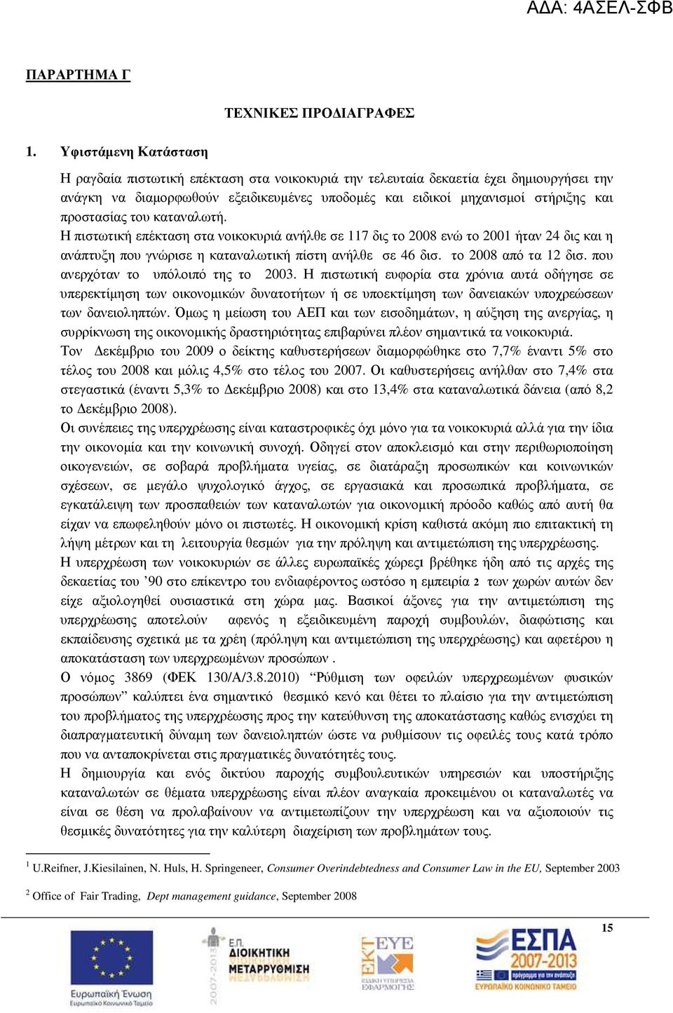 προστασίας του καταναλωτή. Η πιστωτική επέκταση στα νοικοκυριά ανήλθε σε 117 δις το 2008 ενώ το 2001 ήταν 24 δις και η ανάπτυξη που γνώρισε η καταναλωτική πίστη ανήλθε σε 46 δισ.