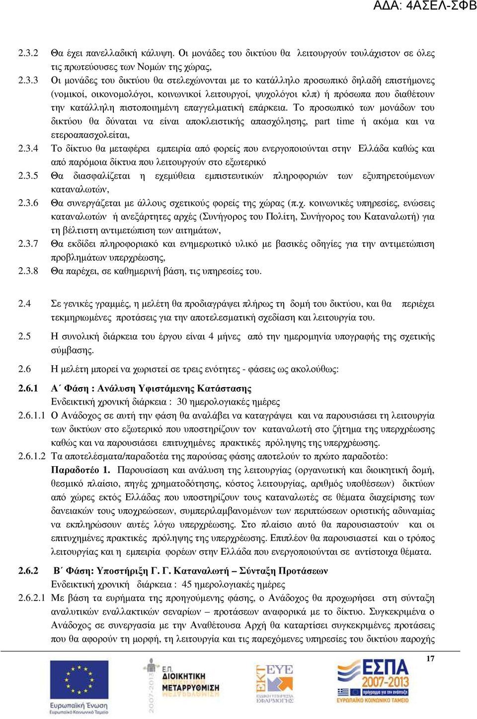 Το προσωπικό των µονάδων του δικτύου θα δύναται να είναι αποκλειστικής απασχόλησης, part time ή ακόµα και να ετεροαπασχολείται, 2.3.