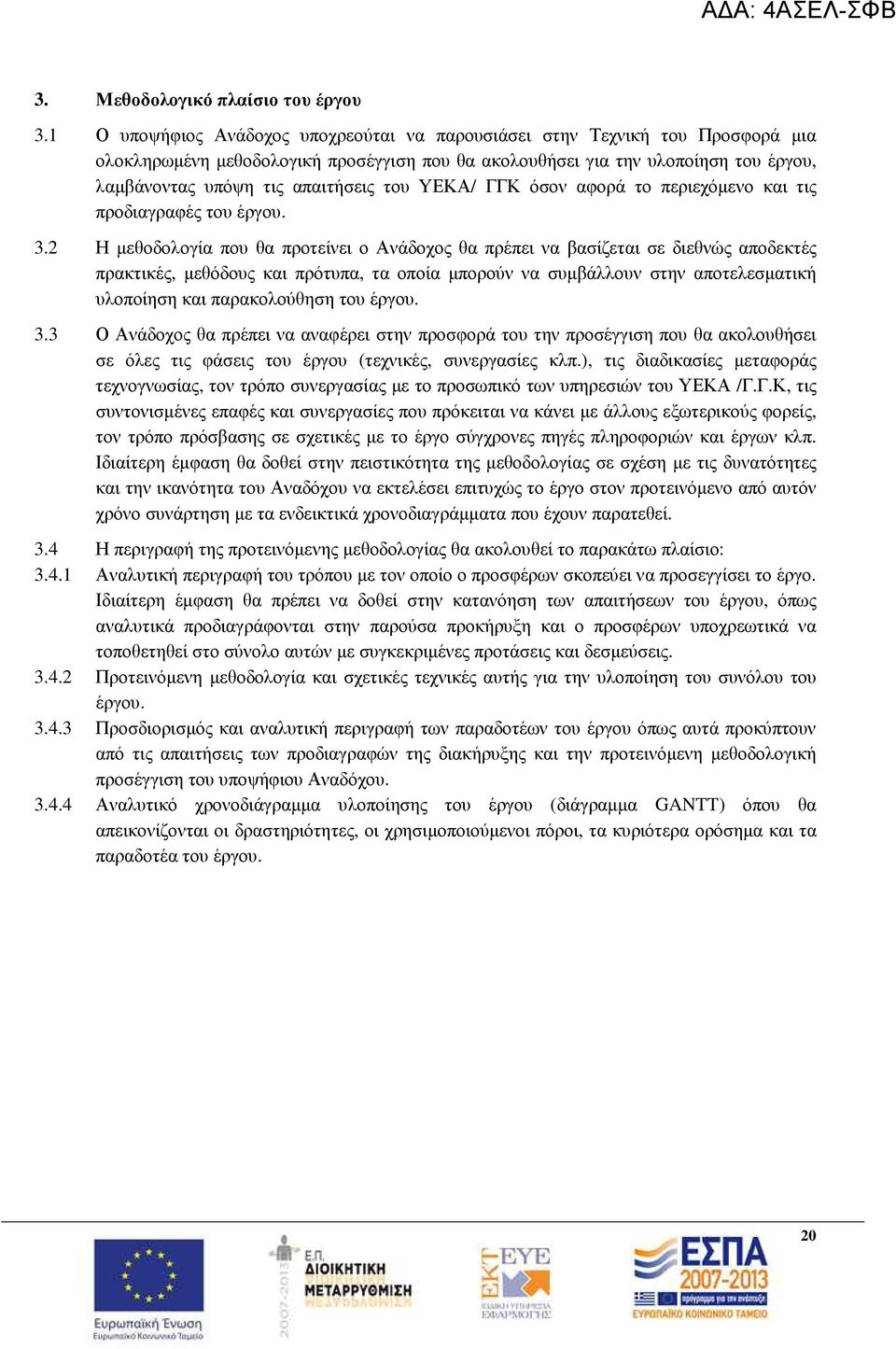 του ΥΕΚΑ/ ΓΓΚ όσον αφορά το περιεχόµενο και τις προδιαγραφές του έργου. 3.