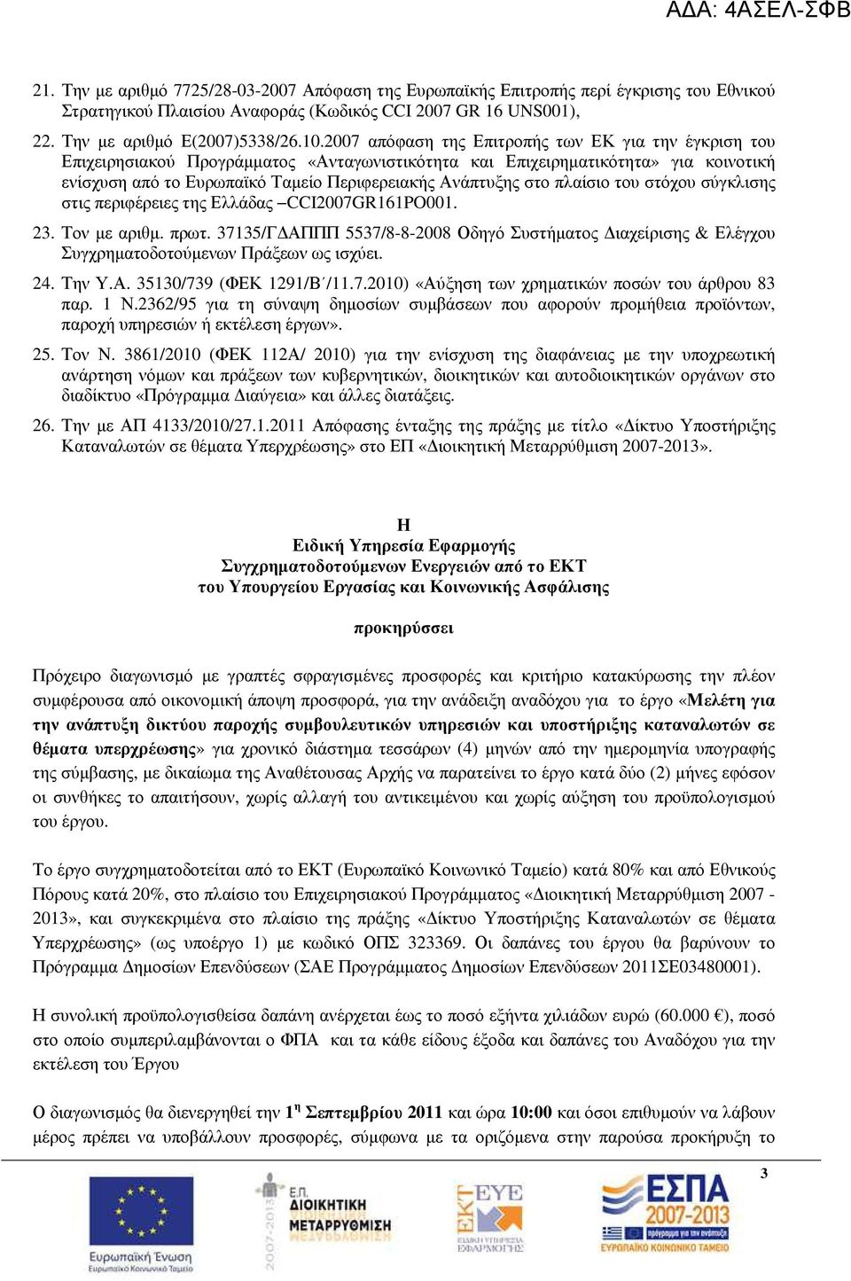 πλαίσιο του στόχου σύγκλισης στις περιφέρειες της Ελλάδας CCI2007GR161PO001. 23. Τον µε αριθµ. πρωτ.