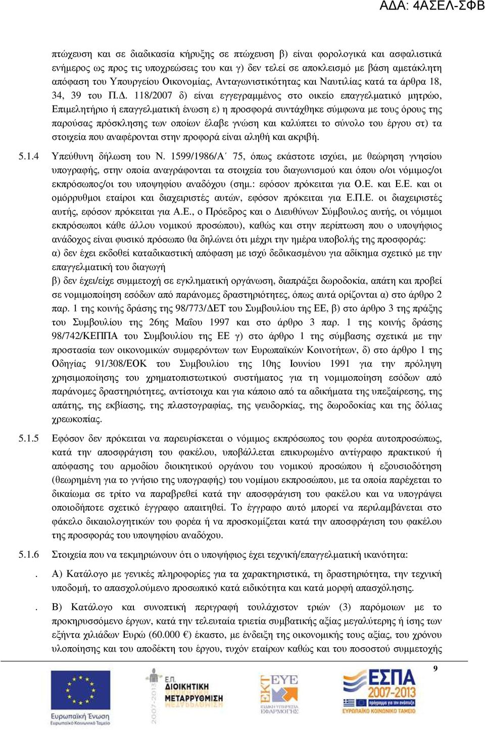 . 118/2007 δ) είναι εγγεγραµµένος στο οικείο επαγγελµατικό µητρώο, Επιµελητήριο ή επαγγελµατική ένωση ε) η προσφορά συντάχθηκε σύµφωνα µε τους όρους της παρούσας πρόσκλησης των οποίων έλαβε γνώση και