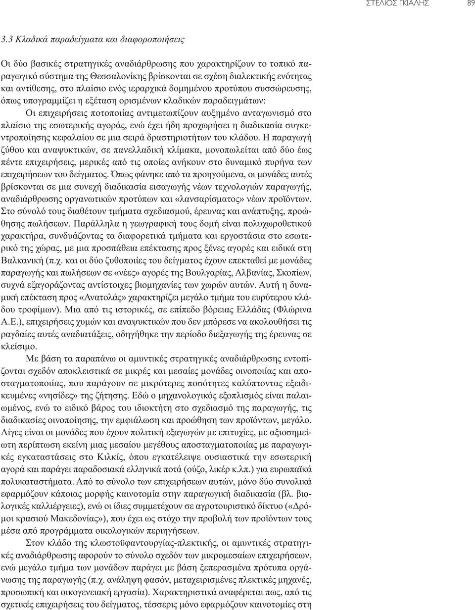 αντίθεσης, στο πλαίσιο ενός ιεραρχικά δομημένου προτύπου συσσώρευσης, όπως υπογραμμίζει η εξέταση ορισμένων κλαδικών παραδειγμάτων: Οι επιχειρήσεις ποτοποιίας αντιμετωπίζουν αυξημένο ανταγωνισμό στο