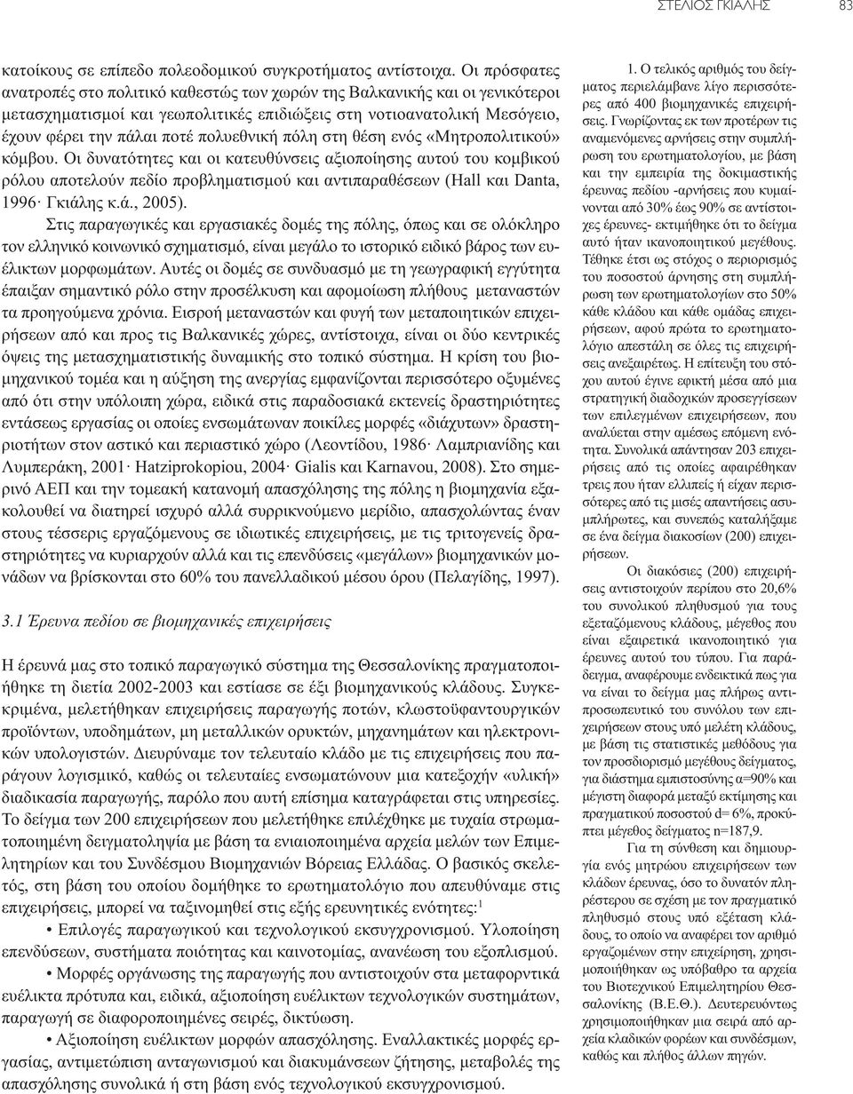 πόλη στη θέση ενός «Μητροπολιτικού» κόμβου. Οι δυνατότητες και οι κατευθύνσεις αξιοποίησης αυτού του κομβικού ρόλου αποτελούν πεδίο προβληματισμού και αντιπαραθέσεων (Hall και Danta, 1996 Γκιάλ