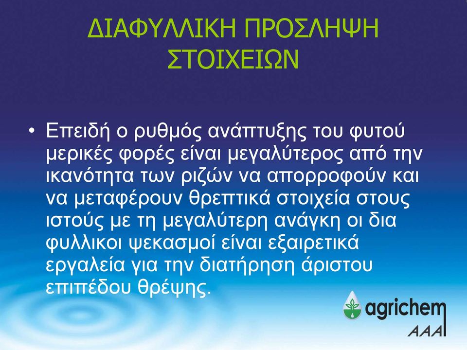 μεταφέρουν θρεπτικά στοιχεία στους ιστούς με τη μεγαλύτερη ανάγκη οι δια