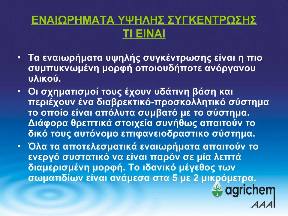 Διάφορα θρεπτικά στοιχεία συνήθως απαιτούν το δικό τους αυτόνομο επιφανειοδραστικο σύστημα.