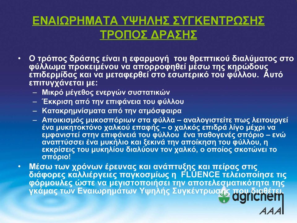 Αυτό επιτυγχάνεται με: Μικρό μέγεθος ενεργών συστατικών Έκκριση από την επιφάνεια του φύλλου Κατακρημνίσματα από την ατμόσφαιρα Αποικισμός μυκοσπόριων στα φύλλα αναλογιστείτε πως λειτουργεί ένα