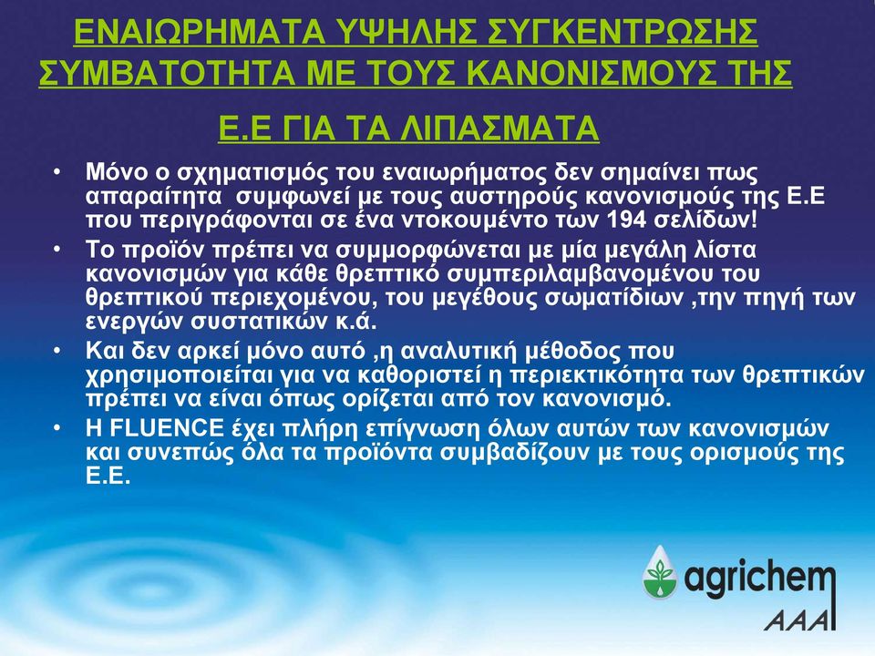 Το προϊόν πρέπει να συμμορφώνεται με μία μεγάλη λίστα κανονισμών για κάθε θρεπτικό συμπεριλαμβανομένου του θρεπτικού περιεχομένου, του μεγέθους σωματίδιων,την πηγή των ενεργών