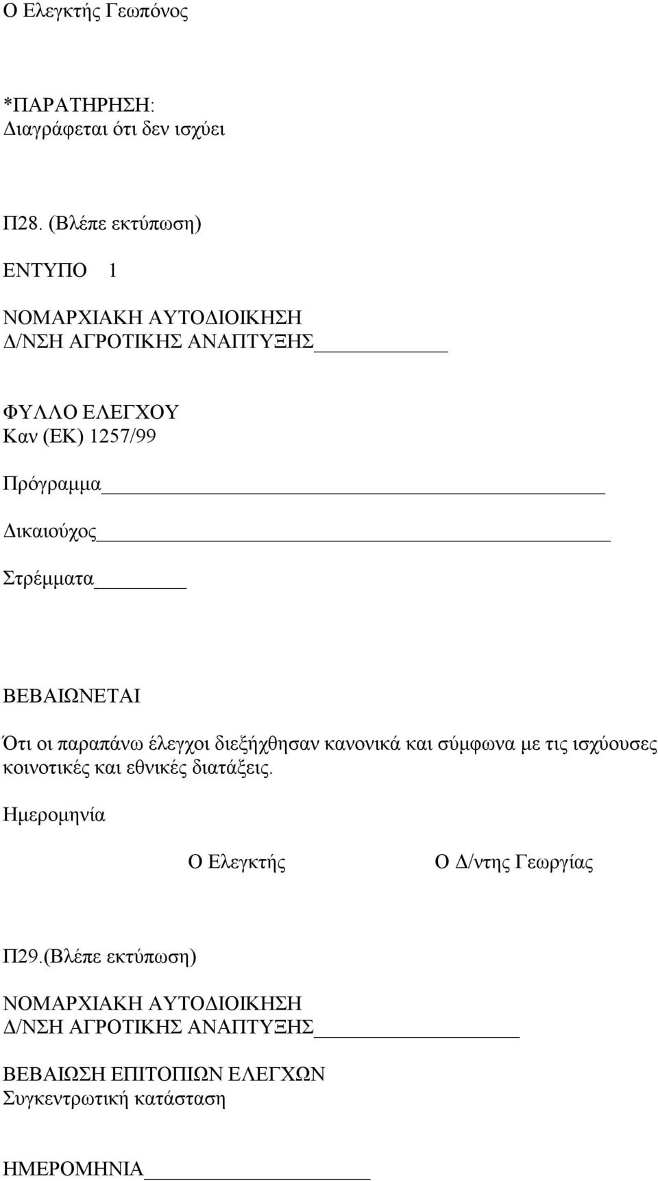 Δικαιούχος Στρέμματα ΒΕΒΑΙΩΝΕΤΑΙ Ότι οι παραπάνω έλεγχοι διεξήχθησαν κανονικά και σύμφωνα με τις ισχύουσες κοινοτικές