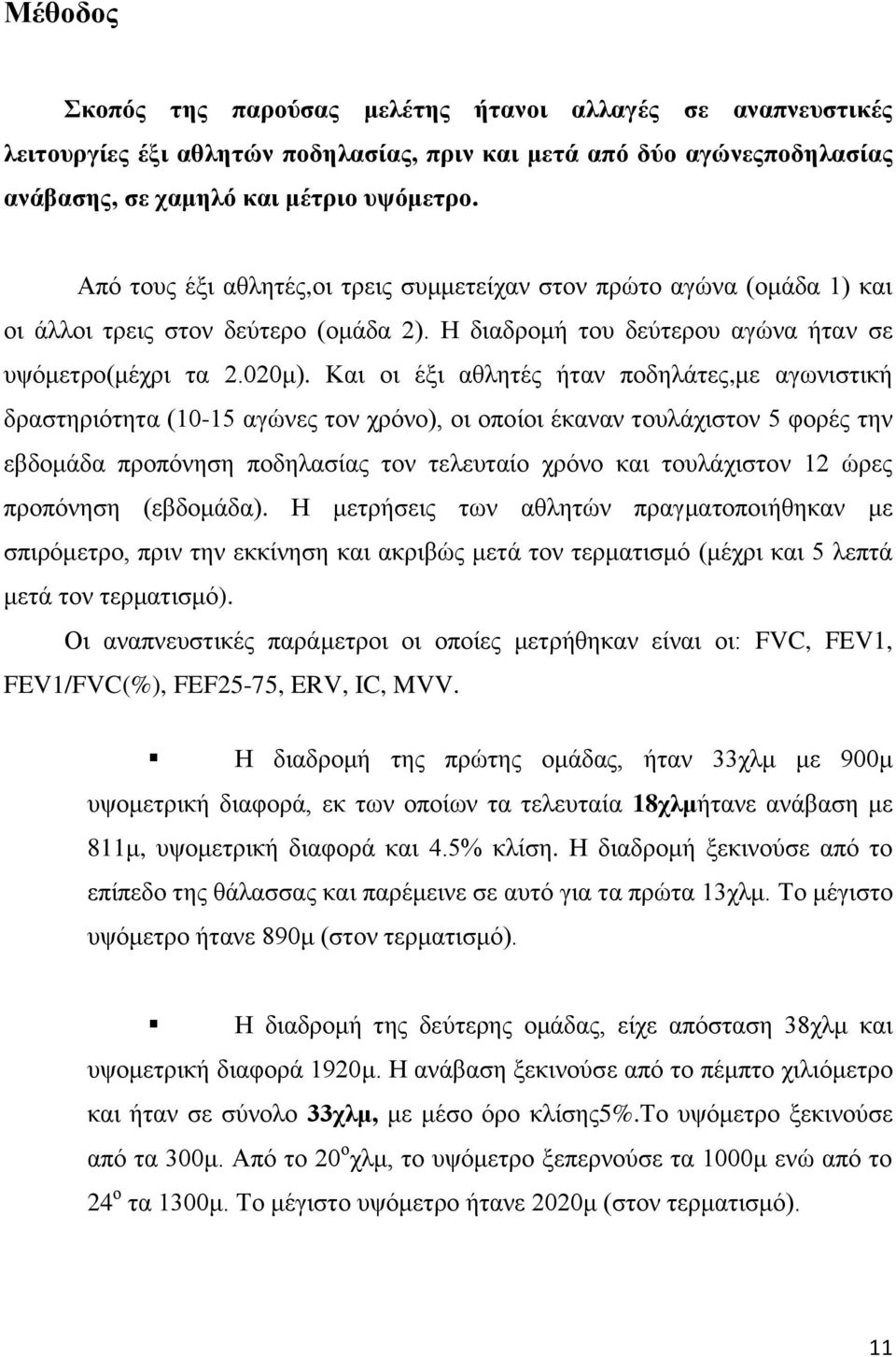 Καη νη έμη αζιεηέο ήηαλ πνδειάηεο,κε αγσληζηηθή δξαζηεξηόηεηα (10-15 αγώλεο ηνλ ρξόλν), νη νπνίνη έθαλαλ ηνπιάρηζηνλ 5 θνξέο ηελ εβδνκάδα πξνπόλεζε πνδειαζίαο ηνλ ηειεπηαίν ρξόλν θαη ηνπιάρηζηνλ 12