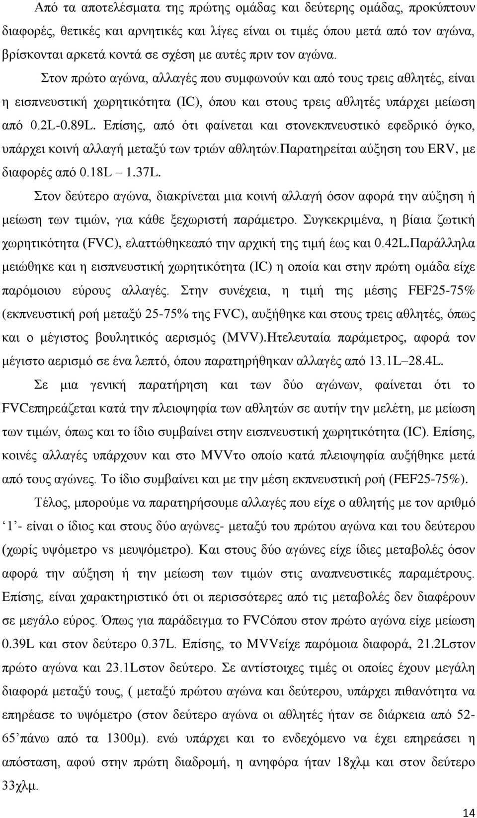 Επίζεο, από όηη θαίλεηαη θαη ζηνλεθπλεπζηηθό εθεδξηθό όγθν, ππάξρεη θνηλή αιιαγή κεηαμύ ησλ ηξηώλ αζιεηώλ.παξαηεξείηαη αύμεζε ηνπ ERV, κε δηαθνξέο από 0.18L 1.37L.