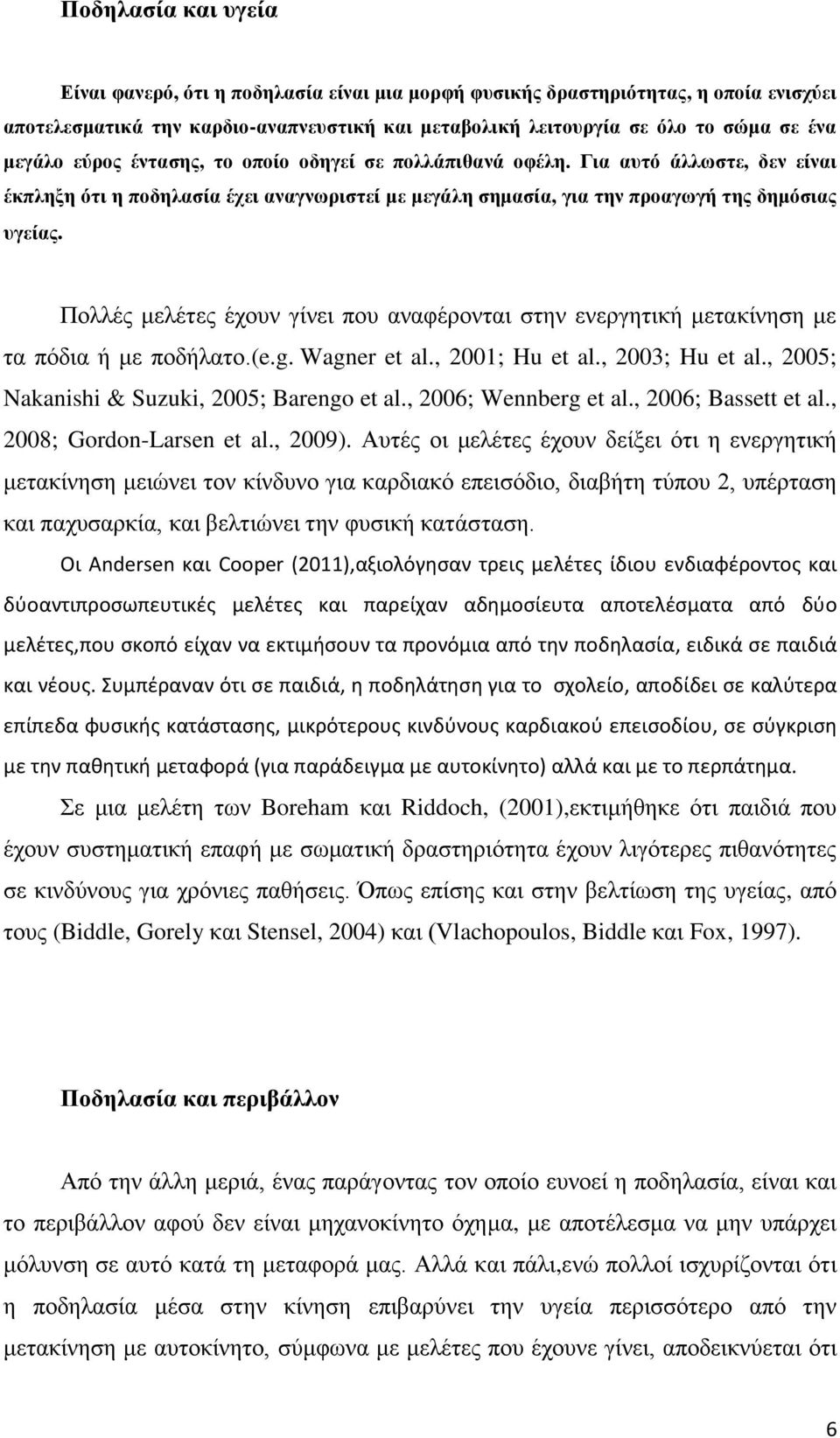 Πνιιέο κειέηεο έρνπλ γίλεη πνπ αλαθέξνληαη ζηελ ελεξγεηηθή κεηαθίλεζε κε ηα πόδηα ή κε πνδήιαην.(e.g. Wagner et al., 2001; Hu et al., 2003; Hu et al., 2005; Nakanishi & Suzuki, 2005; Barengo et al.