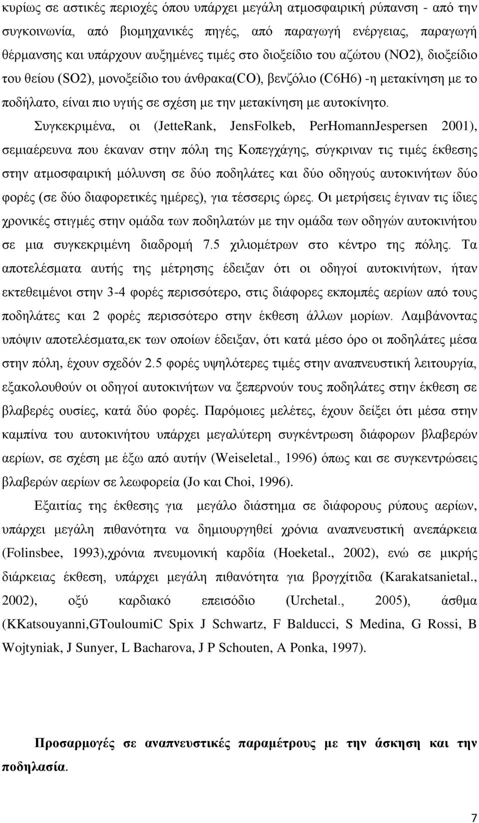 πγθεθξηκέλα, νη (JetteRank, JensFolkeb, PerHomannJespersen 2001), ζεκηαέξεπλα πνπ έθαλαλ ζηελ πόιε ηεο Κνπεγράγεο, ζύγθξηλαλ ηηο ηηκέο έθζεζεο ζηελ αηκνζθαηξηθή κόιπλζε ζε δύν πνδειάηεο θαη δύν