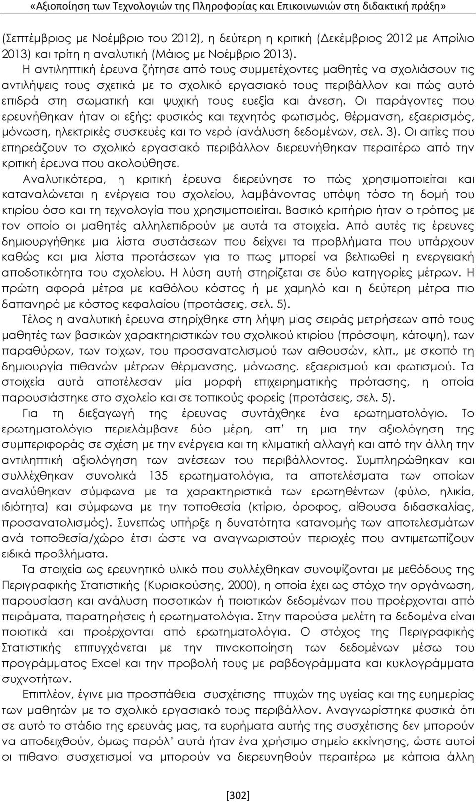 Η αντιληπτική έρευνα ζήτησε από τους συμμετέχοντες μαθητές να σχολιάσουν τις αντιλήψεις τους σχετικά με το σχολικό εργασιακό τους περιβάλλον και πώς αυτό επιδρά στη σωματική και ψυχική τους ευεξία