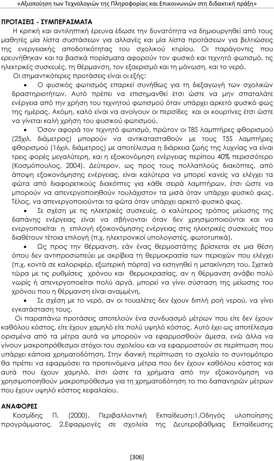 Οι παράγοντες που ερευνήθηκαν και τα βασικά πορίσματα αφορούν τον φυσικό και τεχνητό φωτισμό, τις ηλεκτρικές συσκευές, τη θέρμανση, τον εξαερισμό και τη μόνωση, και το νερό.