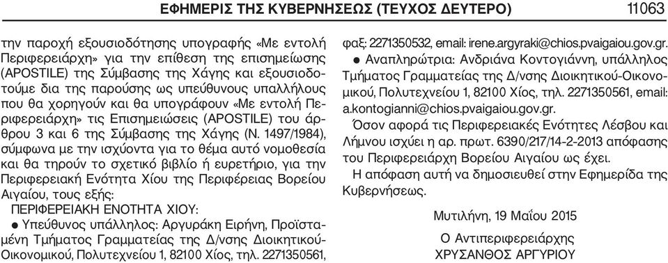 1497/1984), σύμφωνα με την ισχύοντα για το θέμα αυτό νομοθεσία και θα τηρούν το σχετικό βιβλίο ή ευρετήριο, για την Περιφερειακή Ενότητα Χίου της Περιφέρειας Βορείου Αιγαίου, τους εξής: ΠΕΡΙΦΕΡΕΙΑΚΗ