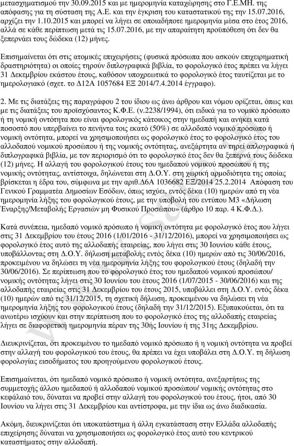 Επισηµαίνεται ότι στις ατοµικές επιχειρήσεις (φυσικά πρόσωπα που ασκούν επιχειρηµατική δραστηριότητα) οι οποίες τηρούν διπλογραφικά βιβλία, το φορολογικό έτος πρέπει να λήγει 31 εκεµβρίου εκάστου