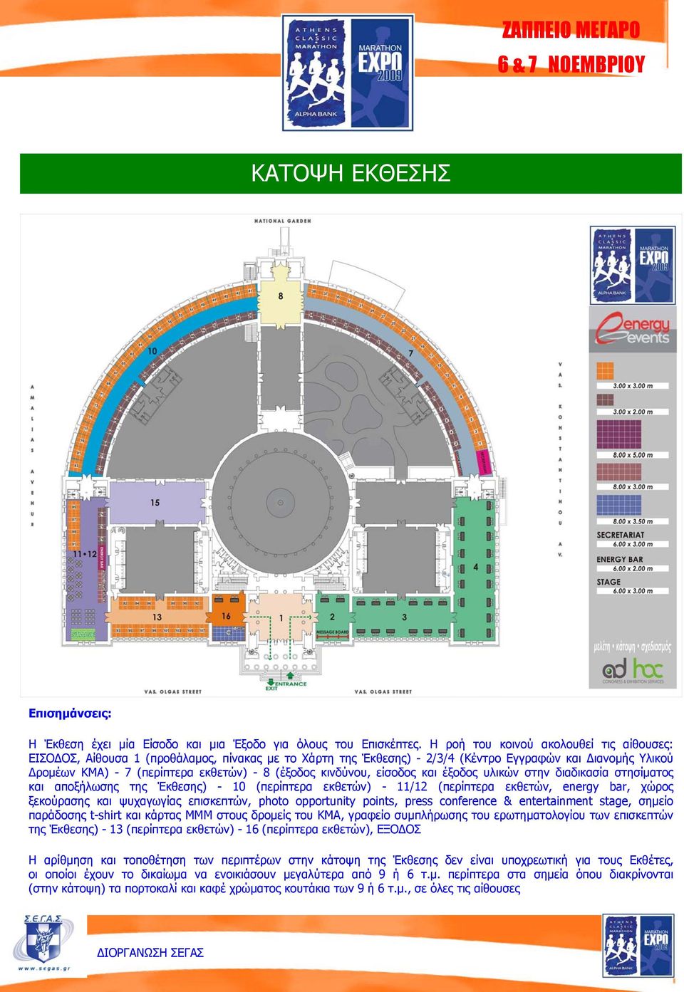 κινδύνου, είσοδος και έξοδος υλικών στην διαδικασία στησίματος και αποξήλωσης της Έκθεσης) - 10 (περίπτερα εκθετών) - 11/12 (περίπτερα εκθετών, energy bar, χώρος ξεκούρασης και ψυχαγωγίας επισκεπτών,