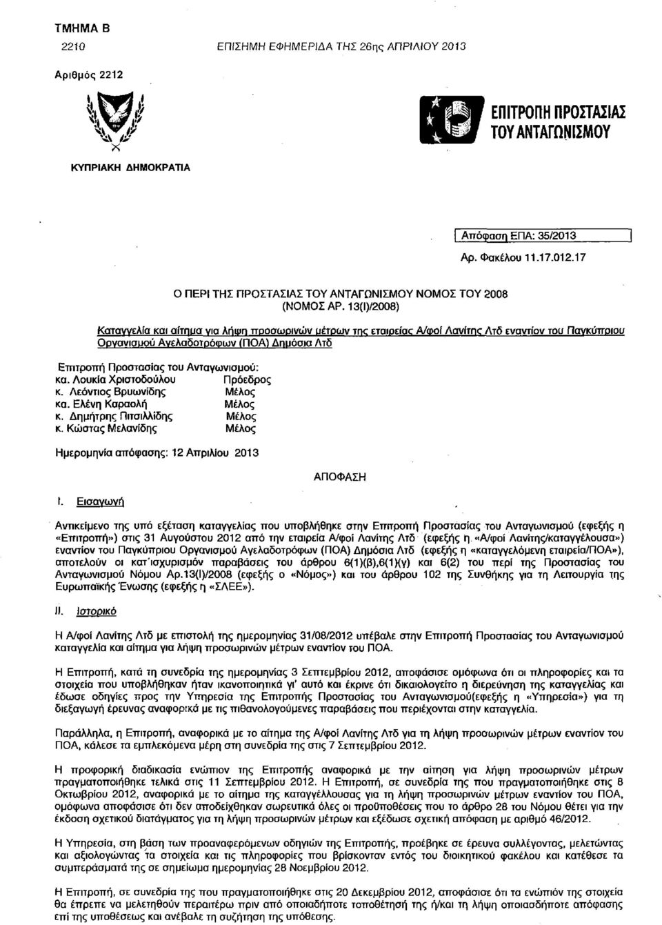13(Ι)/2008) Καταννελία και αίτημα νια λήιμη προσωρινών μέτρων της εταιρείας Α/φοί ΛανίτΓΚ Λτδ εναντίον του Πανκύπριου Ορνανισυού Ανελσδοτρόφων (ΠΟΑ) Δημόσια Λτδ Επιτροπή Προστασίας του Ανταγωνισμού: